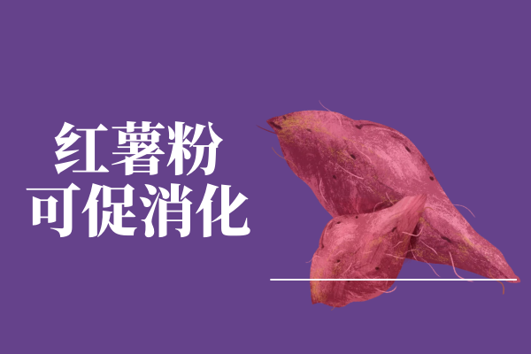  关于红薯粉的功效与作用及禁忌你了解多少？