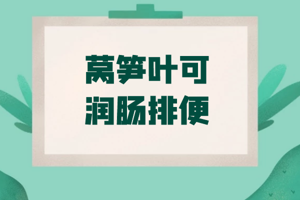 润肠排便 润肠排便