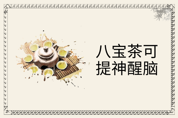  关于八宝茶的功效与作用及禁忌你了解多少？