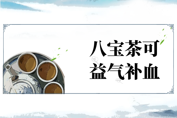 益气补血 益气补血