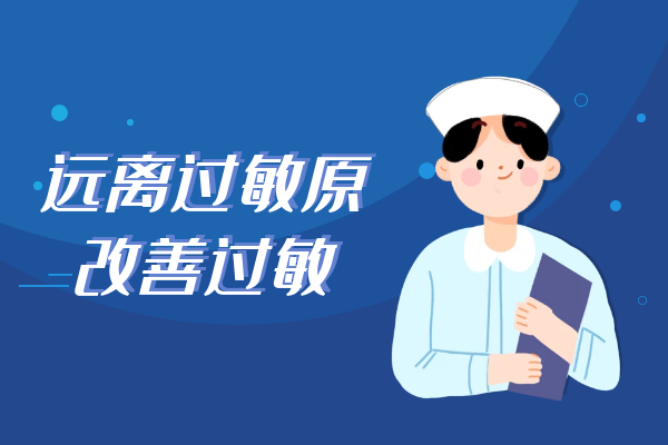  春季脸部过敏怎么办？教你这几种方法，帮助你有效改善