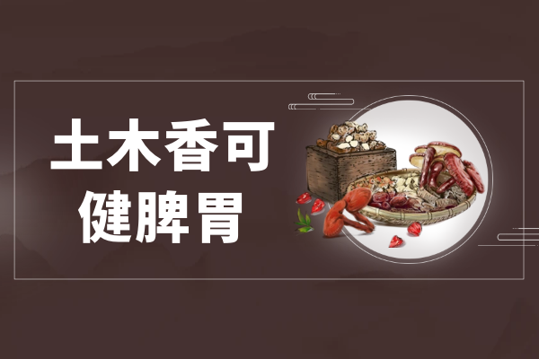  土木香的功效与作用及禁忌有哪些？