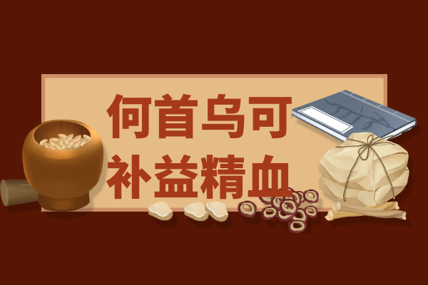  关于何首乌的功效与作用及禁忌你了解多少？