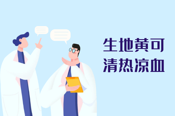  生地黄的功效与作用及禁忌有哪些？