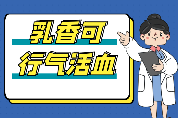  乳香的功效与作用及禁忌有哪些？