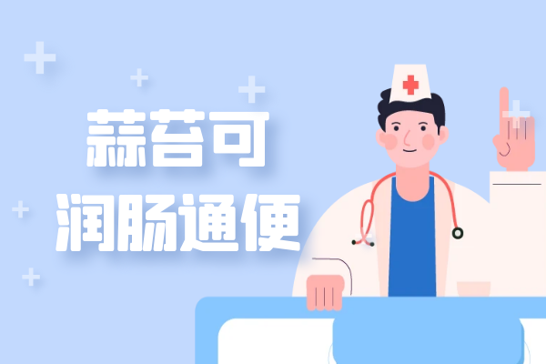 润肠通便 润肠通便