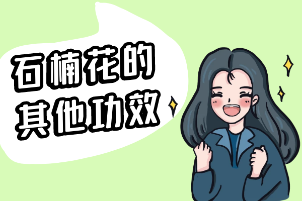 石楠花的其他功效