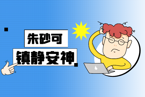  关于朱砂的功效与作用及禁忌你了解多少？