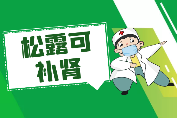  松露的功效与作用及禁忌有哪些？吃松露能带来这些好处？