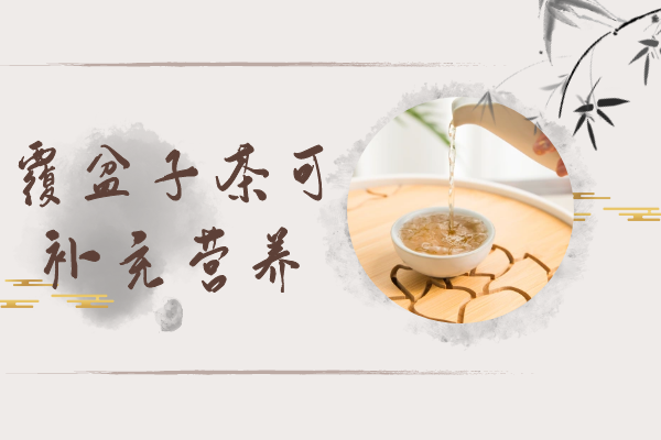  关于覆盆子茶的功效与作用及禁忌你了解多少？