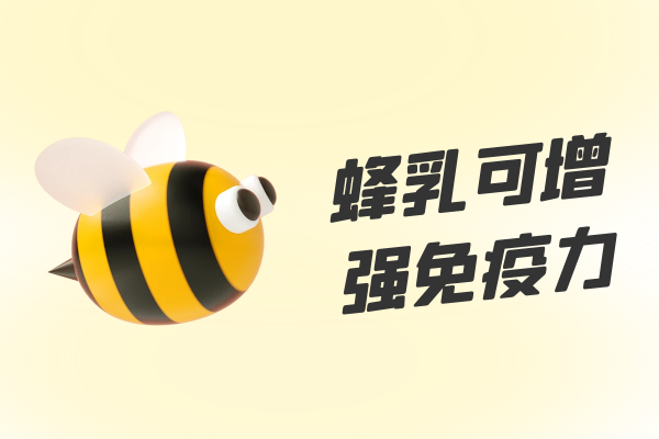  蜂乳的功效与作用及禁忌有哪些