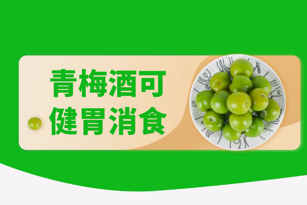  青梅酒的功效与作用及禁忌有哪些？