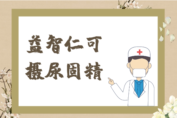  益智仁的功效与作用及禁忌