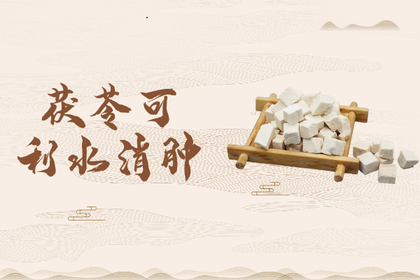  茯苓的功效与作用及禁忌有哪些？