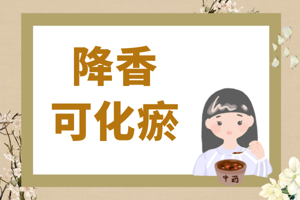  降香的功效与作用及禁忌有哪些？