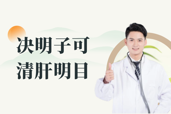  关于决明子的功效与作用及禁忌你了解多少？