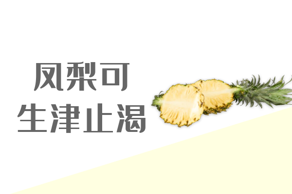 生津止渴 生津止渴