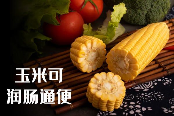  玉米的功效与作用及禁忌有哪些？