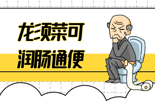  龙须菜的功效与作用及禁忌有哪些？