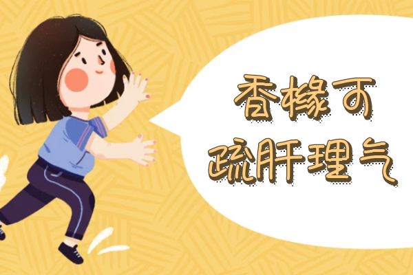  香橼的功效与作用及禁忌有哪些？