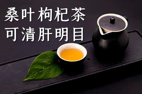 桑叶枸杞茶 桑叶枸杞茶