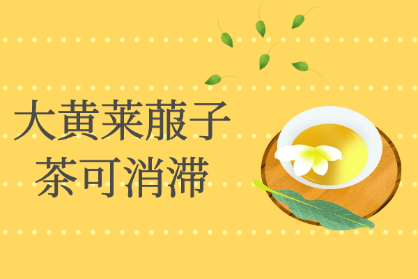  大黄莱菔子茶的功效与作用及禁忌有哪些？
