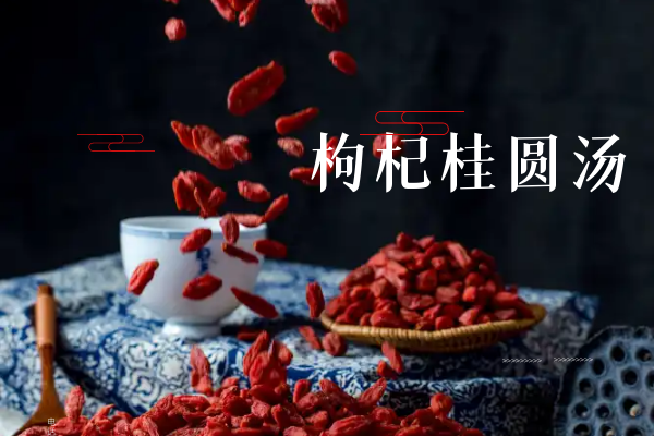 枸杞桂圆汤 枸杞桂圆汤