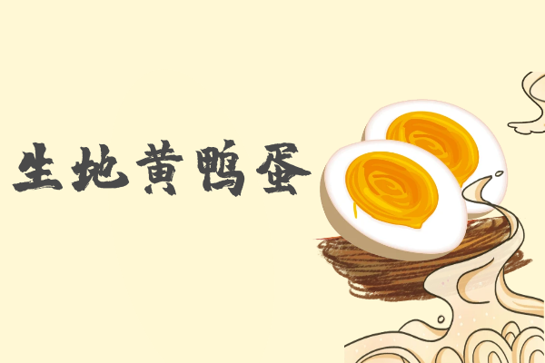 生地黄鸭蛋