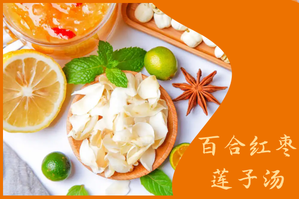 百合红枣莲子汤
