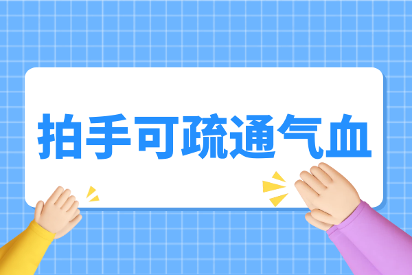  关于拍手你不知道的事儿|拍手的好处