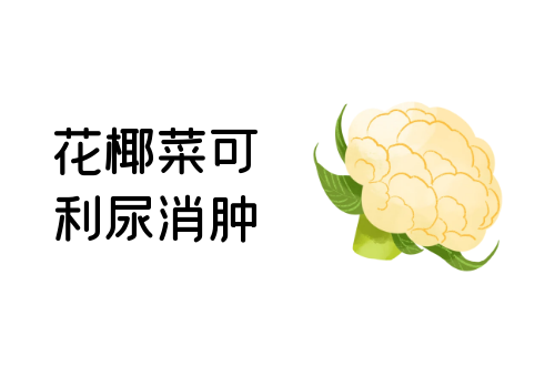  花椰菜的功效与作用及禁忌有哪些？
