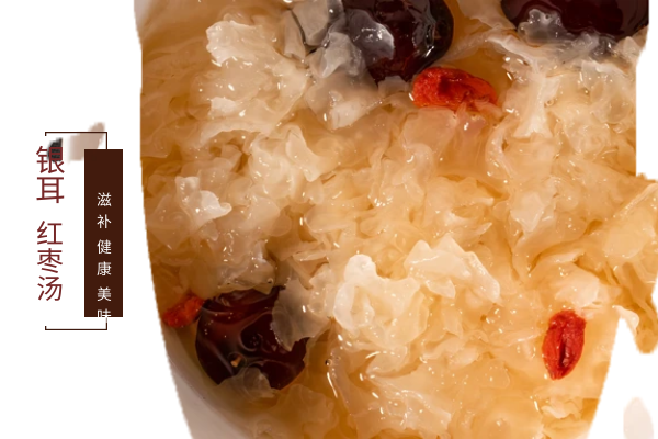 红枣银耳汤