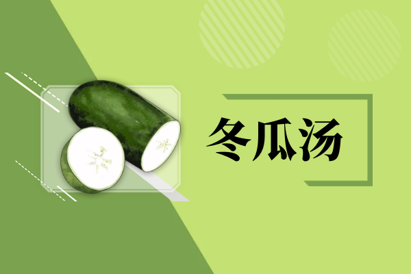 冬瓜汤