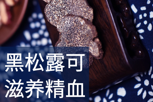  黑松露的功效与作用及禁忌有哪些？