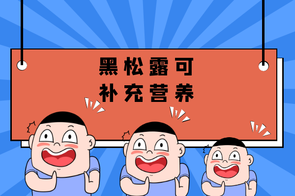 补充营养 补充营养