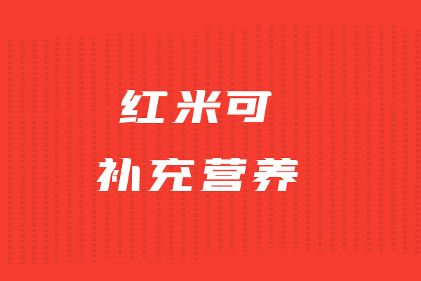  红米的功效与作用及禁忌有哪些？
