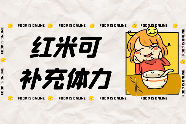 补充体力 补充体力