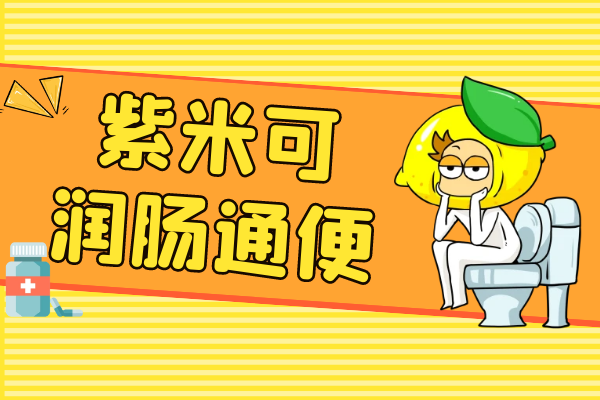  紫米的功效与作用及禁忌有哪些？吃紫米有这些好处