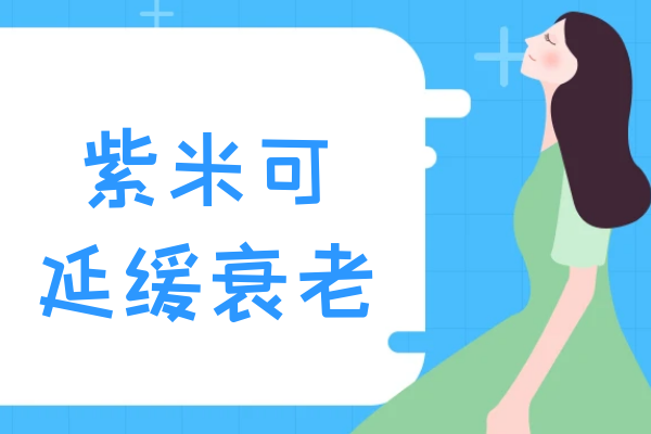 延缓衰老 延缓衰老