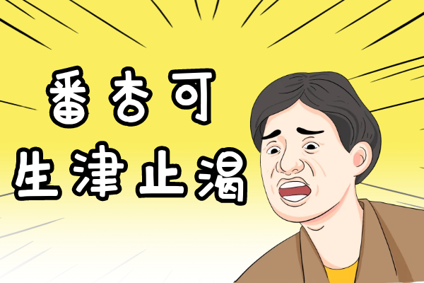 生津止渴 生津止渴