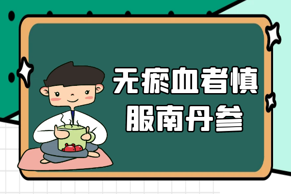 无淤血者慎服 无淤血者慎服