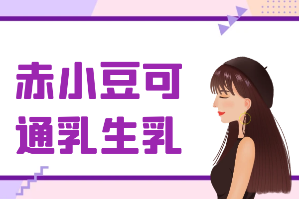 通乳生乳 通乳生乳