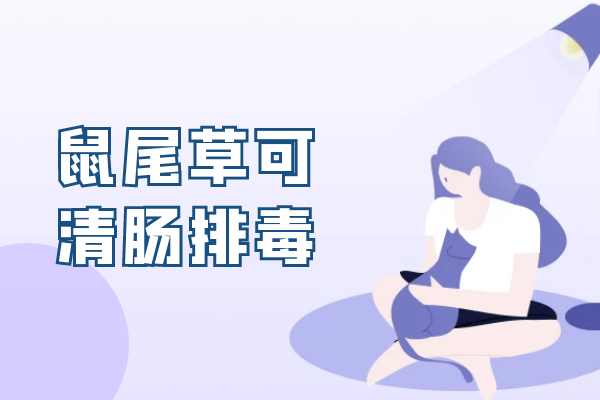 清肠排毒 清肠排毒