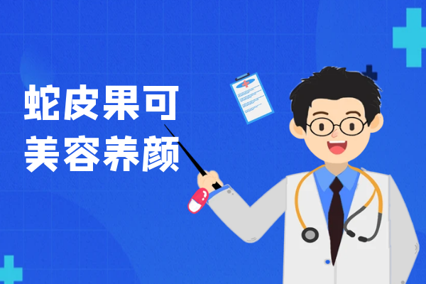  蛇皮果的功效与作用及禁忌有哪些？