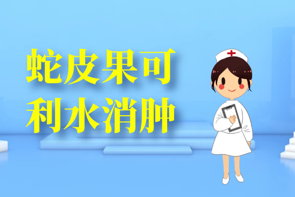 利水消肿 利水消肿