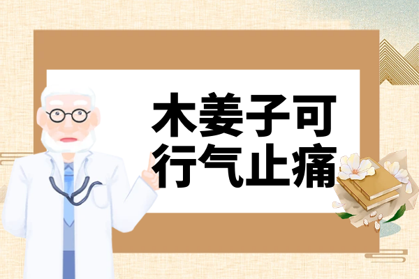 行气止痛 行气止痛