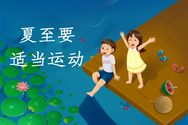 适当运动 适当运动