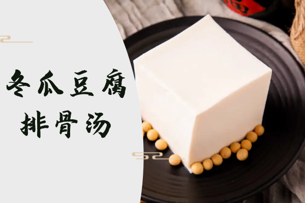 冬瓜豆腐排骨汤 冬瓜豆腐排骨汤