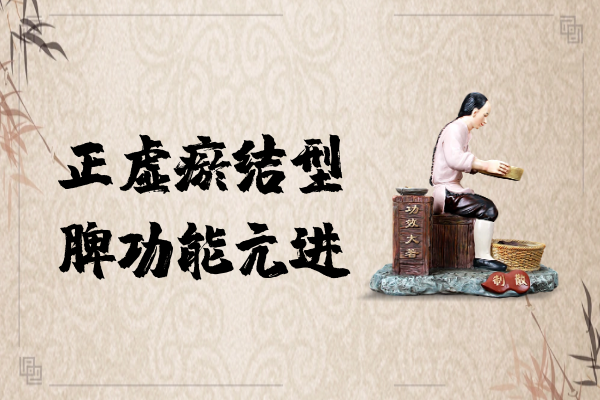 正虚瘀结 正虚瘀结