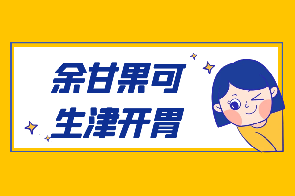  余甘果的功效与作用及禁忌有哪些？